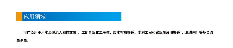 雙聲道時(shí)差明渠流量計(jì)2應(yīng)用領(lǐng)域.jpg